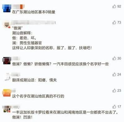 虽然丰田连放两“大”,但傲澜这名妥妥“得罪”了闽南和潮汕