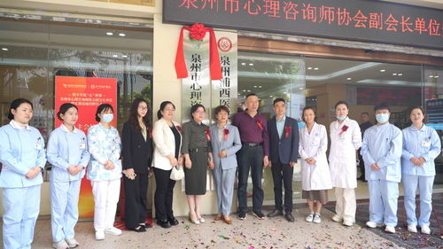 祝贺 泉州浦西医院成为泉州市心理咨询师协会副会长单位