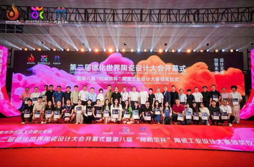 第二届德化世界陶瓷设计大会开幕式暨第八届 何朝宗杯 陶瓷工业设计大赛颁奖仪式举办