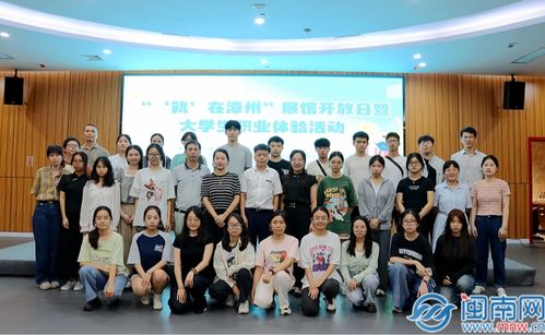 漳州芗城区举办 就 在漳州 展馆开放日暨大学生职业体验活动