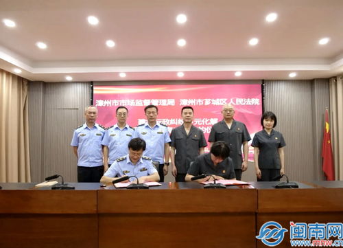 漳州市市场监管局与芗城区人民法院建立行政纠纷多元化解联动机制