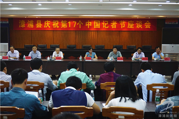 漳浦县召开庆祝第十七个中国记者节座谈会_漳州新闻_闽南新.
