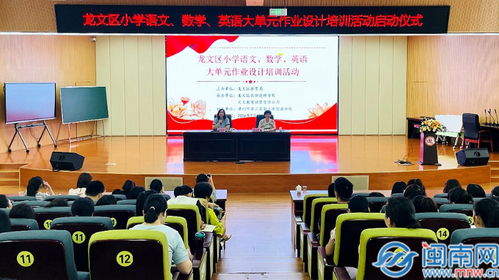 减负不减质 漳州市龙文区教育局举办大单元作业设计培训