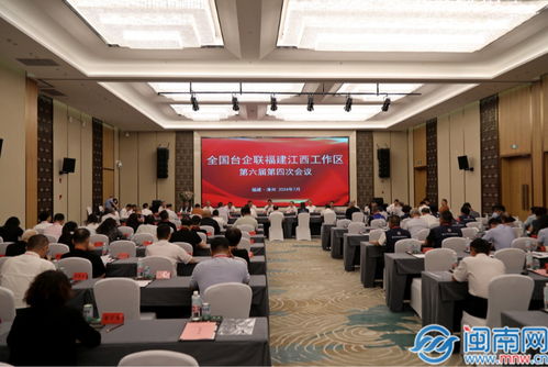 全国台企联福建江西工作区会议暨漳州 南靖招商推介会在南靖举行