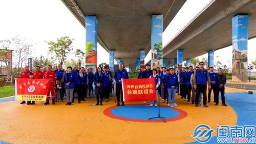 漳州台商投资区台商联谊会组织开展春季联谊活动