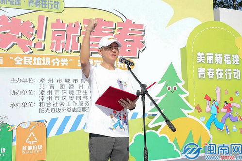 漳州市举行 美丽新福建 青春在行动 全民垃圾分类主题定向闯关活动