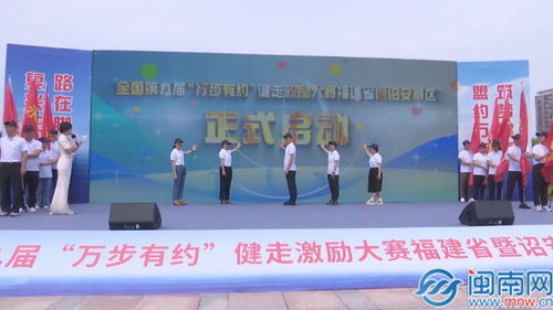 2024年全国第九届 万步有约 健走激励大赛福建省暨诏安赛区启动仪式举行