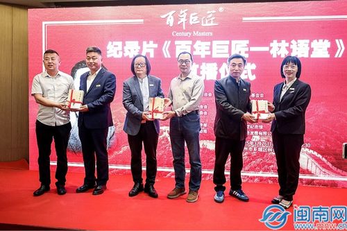 纪录片 百年巨匠 林语堂 首播仪式在漳州芗城举行