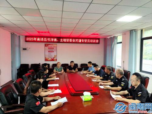 南靖县开展河道专管员培训 聚焦水质问效提升巡河实效