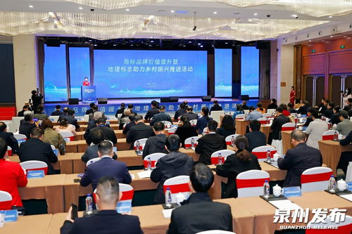 商标品牌价值提升暨地理标志助力乡村振兴推进活动在泉举行