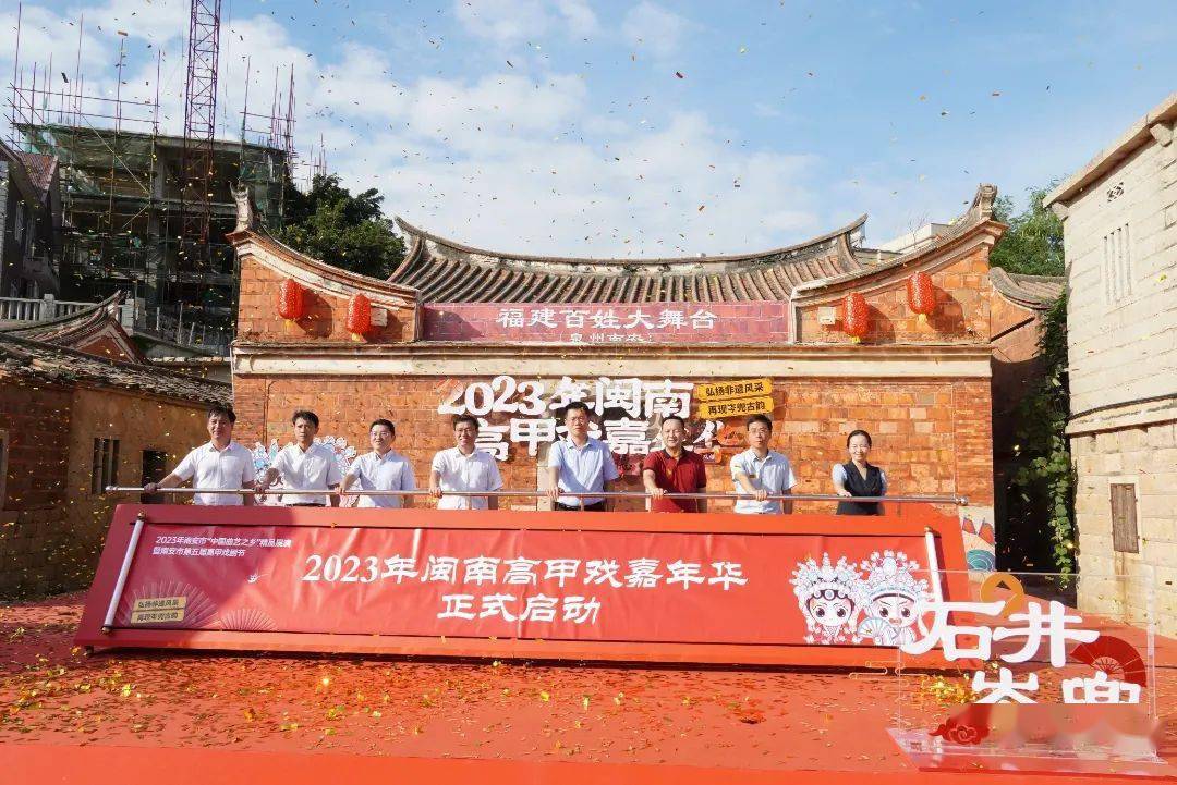 "弘扬非遗风采 再现岑兜古韵"2023年闽南高甲戏嘉年华活动启动!_石井