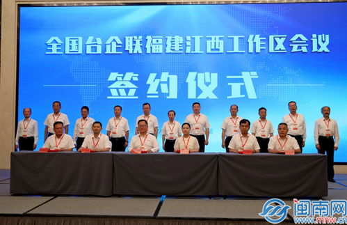 全国台企联福建江西工作区会议暨漳州 南靖招商推介会在南靖举行