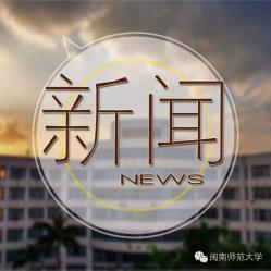 闽南师范大学_自媒体文章-爱微帮