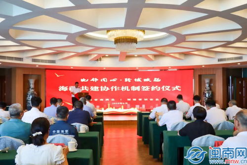 诏安县与南澳县联合举办海疆共建协作机制签约活动