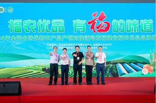 2025年全国名特优新农产品产销对接活动暨福建福农优品展示展销推介活动圆满落幕