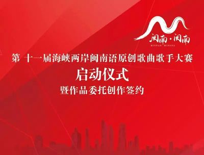 万元征歌,闽南语原创歌曲歌手大赛开跑