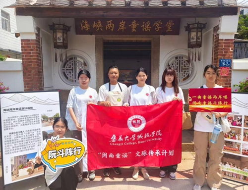 阮斗阵行 闽南童谣的寻根足音 集美大学诚毅学院人文科学系暑期社会实践队赴厦漳泉探寻闽南童谣传承根脉