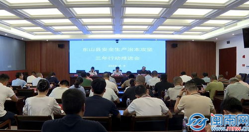 东山县召开安全生产治本攻坚三年行动推进会