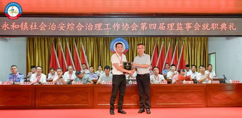 晋江市永和镇社会治安综合治理工作协会第四届理监事会就职典礼暨基层治理中心揭牌仪式圆满举行