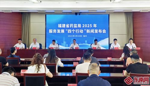 福建省药监局启动“四个行动” 助力医药产业高质量发展